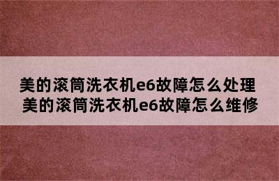 美的滚筒洗衣机e6故障怎么处理 美的滚筒洗衣机e6故障怎么维修